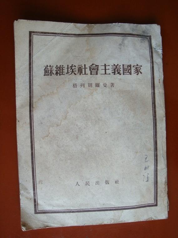 1953年初版：苏维埃社会主义国家  历史唯物论第九章