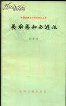 中国古典文学基本知识丛书：吴承恩和西游记