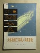 天体地球生命和人类的起源【72年1版1印、插图本】J