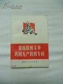 狠抓阶级斗争巩固无产阶级专政（稀缺本）