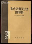 西方伟大空想社会主义者的经济观点