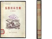 ddg2为胜利而劳动（老版外国文学1955年一版一印4000册）