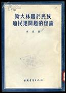 ddg76斯大林关于民族殖民地问题的理论 （1954年一版一次）