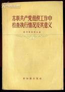 苏联共产党组织工作中检查执行情况及其意义.