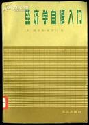 ddg17经济学自修入门（1983年一版一次）