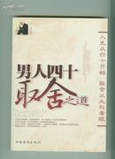 男人四十取舍之道-----人生从四十开始 取舍从大处着眼(包邮）