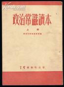 政治常识读本（上册1952年印）