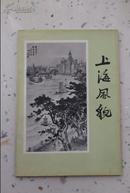 上海风貌（活页全14张  1959年1版1印2000册）