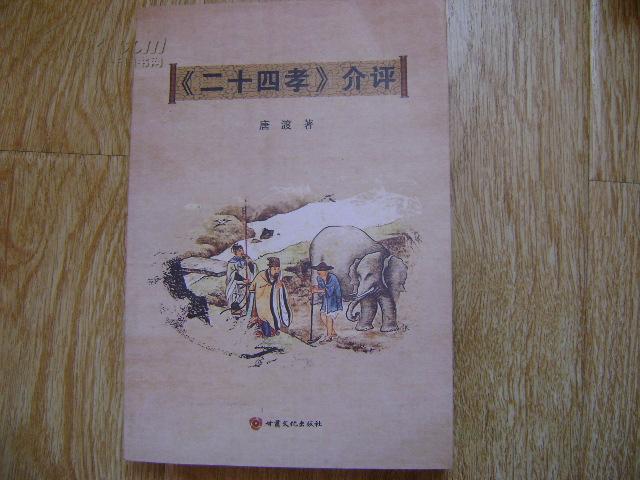 《二十四孝》介评