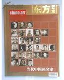 东方艺术2003年08月号总65期(当代中国画名家特刊)