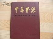 中华脊梁----民族文化丛书：和中国杰出人物邮票画卷 大16开精装带合套 原装书