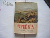 《我们的夏天》25开本1953年11月上杂出版社 长篇苏联名著小说 彩色插图本