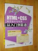 HTML+CSS网页设计与布局从入门到精通