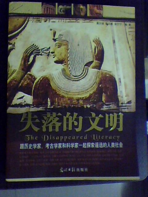 失落的文明---- 跟历史学家、考古学家和科学家一起探索遥远的人类社会