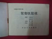 鸳鸯铁屐桃(中国武术连环画）