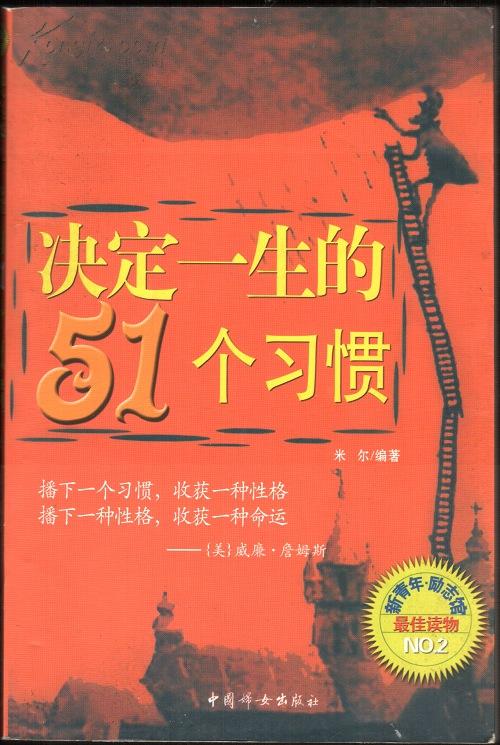 决定一生的51个习惯