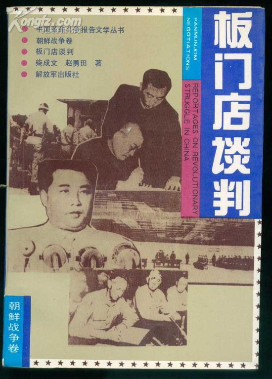板门店谈判（中国革命斗争报告文学丛书·朝鲜战争卷）