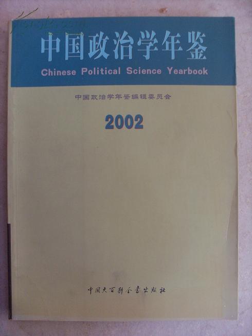 中国政治学年鉴：2002