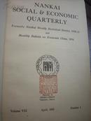 北京大学旧藏：民国南开大学经济研究所：南开社会经济季刊（包括改名后的第一期开始，共八期1000页）