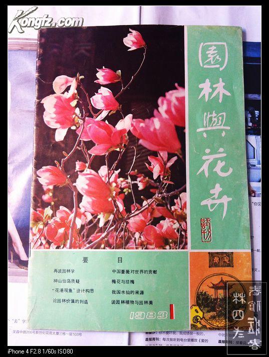 创刊号·园林与花卉 1983年