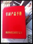 农副产品手册（湖南省革命委员会商业局 1972年印）