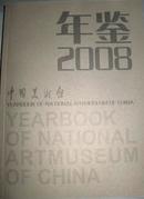 年鉴：《2008中国美术馆》