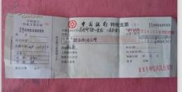 2004年中国银行转账支票（鲁）有字迹