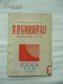 1953年世界有无起源与末日