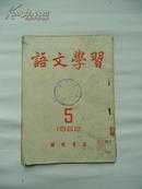 语文学习（1952年5月）