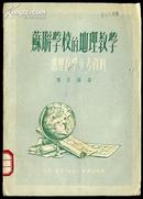 deb35苏联学校的地理教学――地理教学参考资料 （1951年初版）