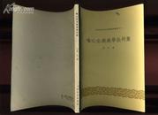 deb82 唯心主义美学批判集―中国科学院文学研究所专刊5（1958年一版一次）