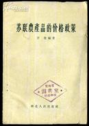 dec57苏联农产品的价格政策 （1956年一版一印7000册）