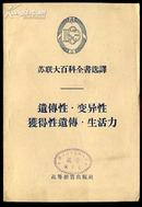 ded78 苏联大百科全书选译：遗传性 变异性 获得性遗传 生活力（1956年一版一次）