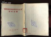 deb116“国际关系和苏联对外政策”课程提纲 （1955年一版二印2980册）