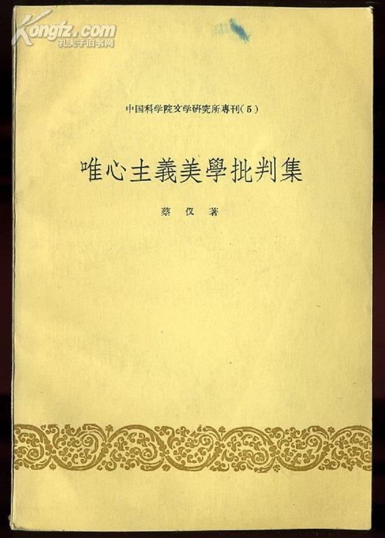 deb82 唯心主义美学批判集―中国科学院文学研究所专刊5（1958年一版一次）