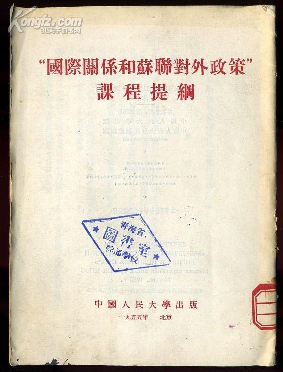 deb116“国际关系和苏联对外政策”课程提纲 （1955年一版二印2980册）