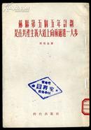 dec132 苏联第五个五年计划是在共产主义大道上向前迈进一大步（1955年一版一次）