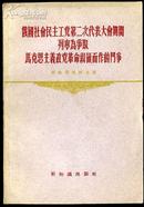 dec258 俄国社会民主工党第二次代表大会期间列宁为争取马克思主义政党革命纲领而作的斗争