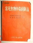 1972年常见食物中毒的防治