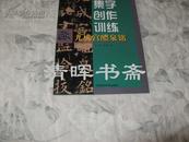 中国美院版 集字创作训练 欧阳询 九成宫醴泉铭