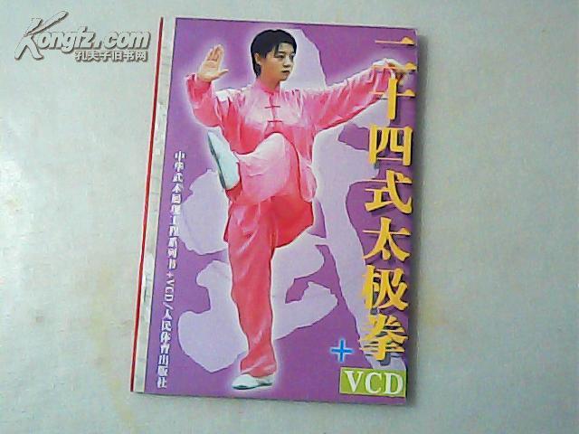 二十四式太极拳（含VCD）