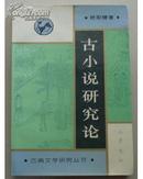 古小说研究论（97年1版1印2000册）