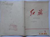 红旗    1958年创刊号