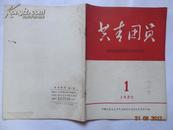 共青团员  创刊号