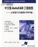 中文版AutoCAD工程制图：上机练习与指导（2006版）