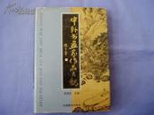 中外书画家作品大观 (32开精装本）  ……153633