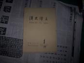 2012-09中国人民大学清史研究所资料室 《清史译文》1980.1（私人藏书9品）