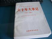 《人民解放军六十年大事记》（1927--1987）