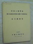 中国土壤学会第六次全国会员代表大会暨1987年学术年会论文摘要.