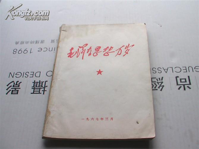 16开白皮本 毛泽东思想万岁（1913-1949）（1958-1959）两册合售 包邮